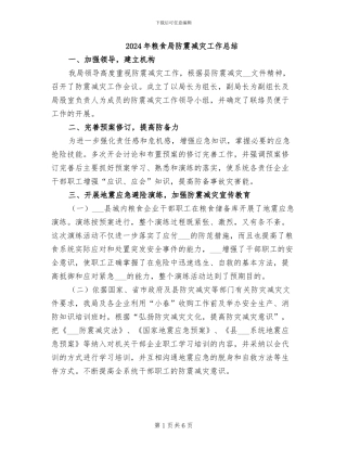 2024年粮食局防震减灾工作总结