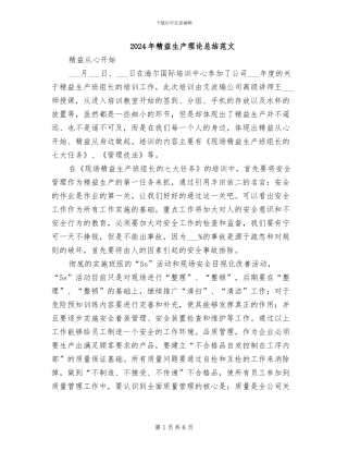 2024年精益生产理论总结范文