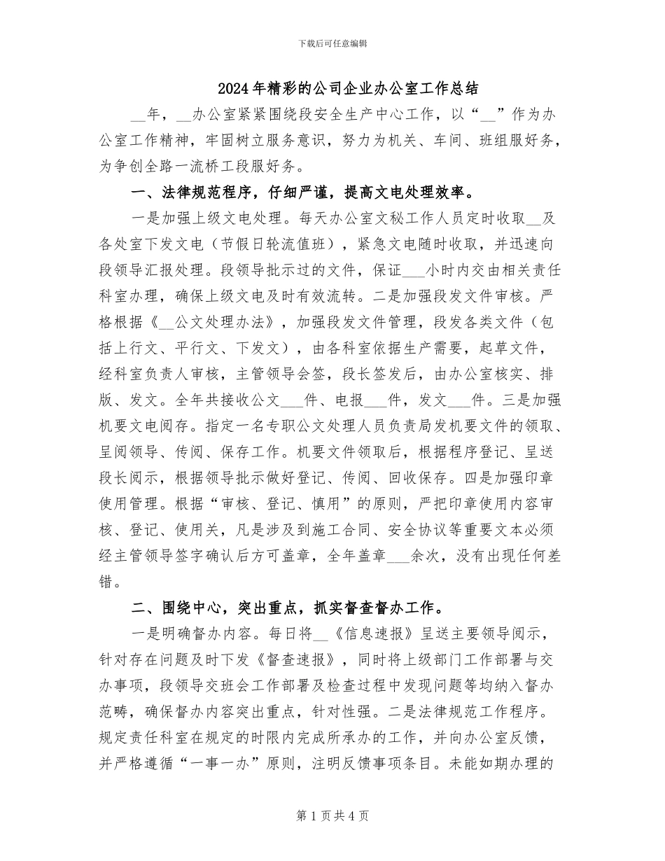 2024年精彩的公司企业办公室工作总结_第1页