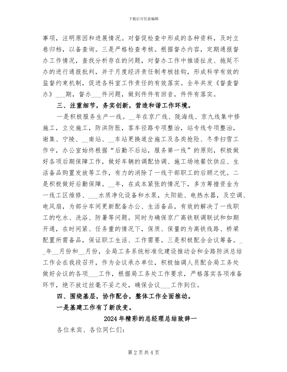 2024年精彩的公司企业办公室工作总结_第2页