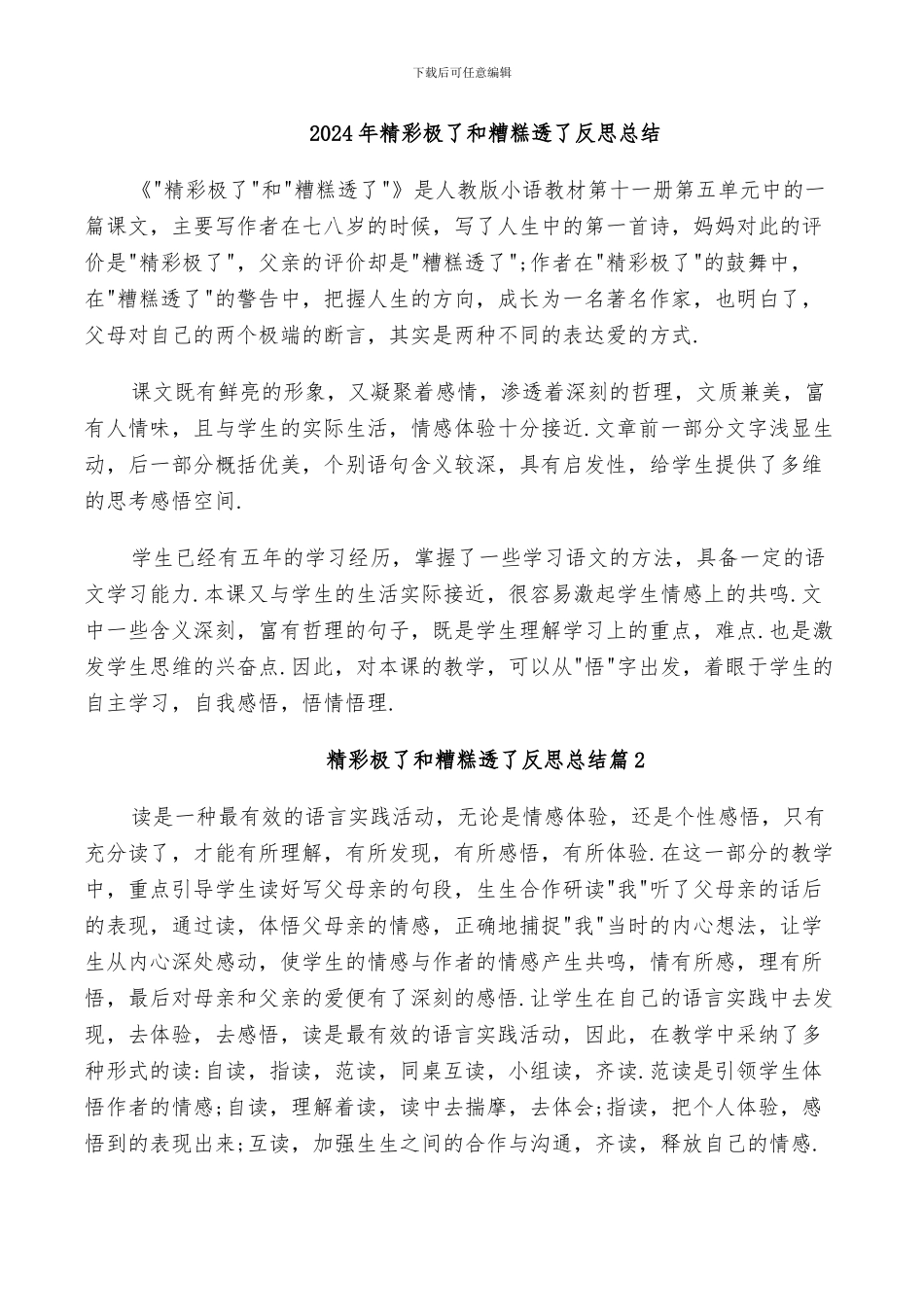 2024年精彩极了和糟糕透了反思总结_第1页