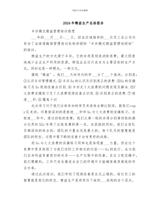 2024年精益生产总结报告