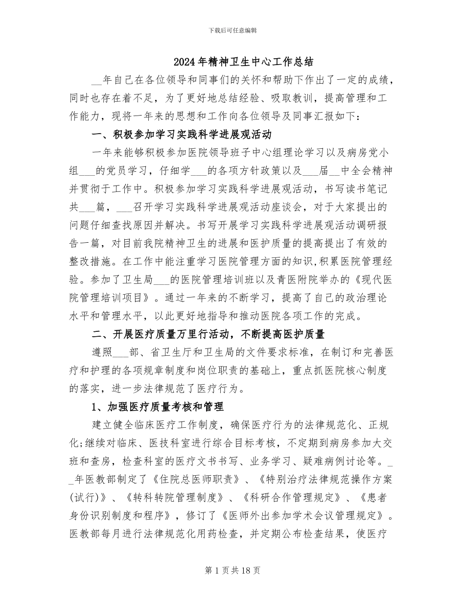 2024年精神卫生中心工作总结_第1页