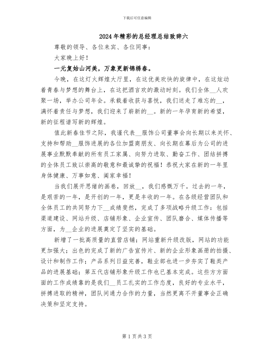 2024年精彩的总经理总结致辞六_第1页