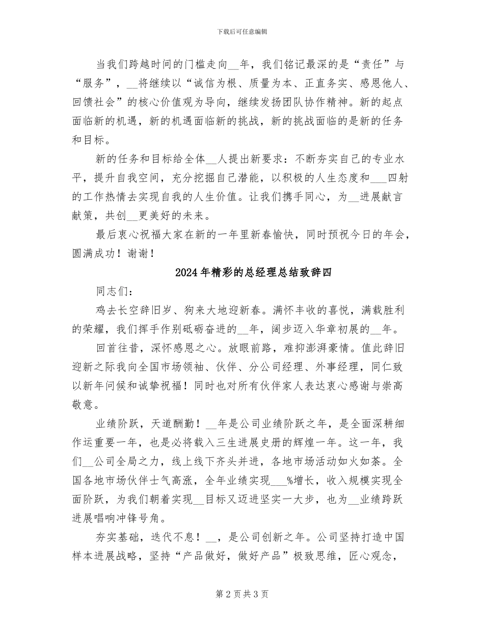 2024年精彩的总经理总结致辞六_第2页