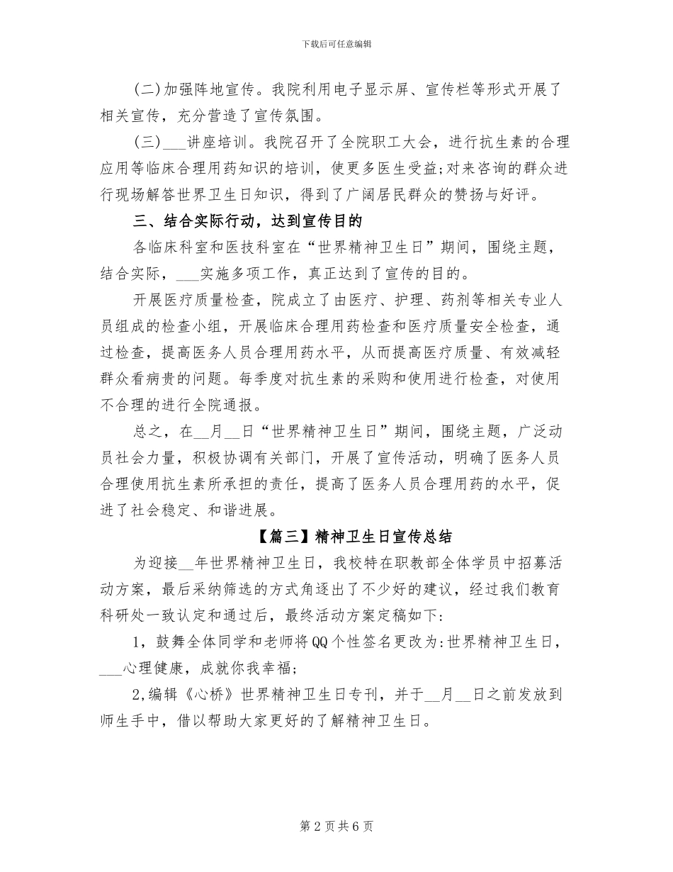 2024年精神卫生日宣传总结_第2页