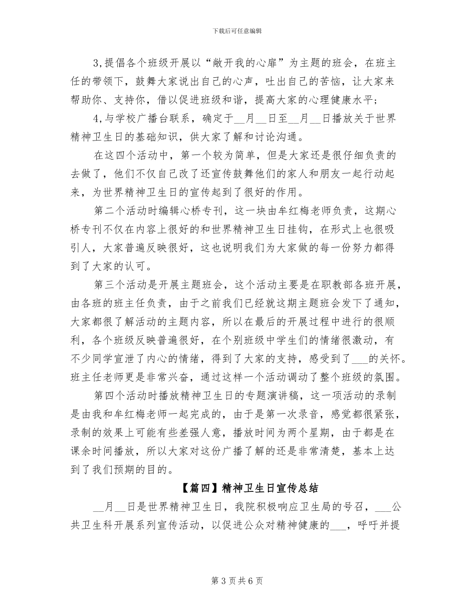 2024年精神卫生日宣传总结_第3页
