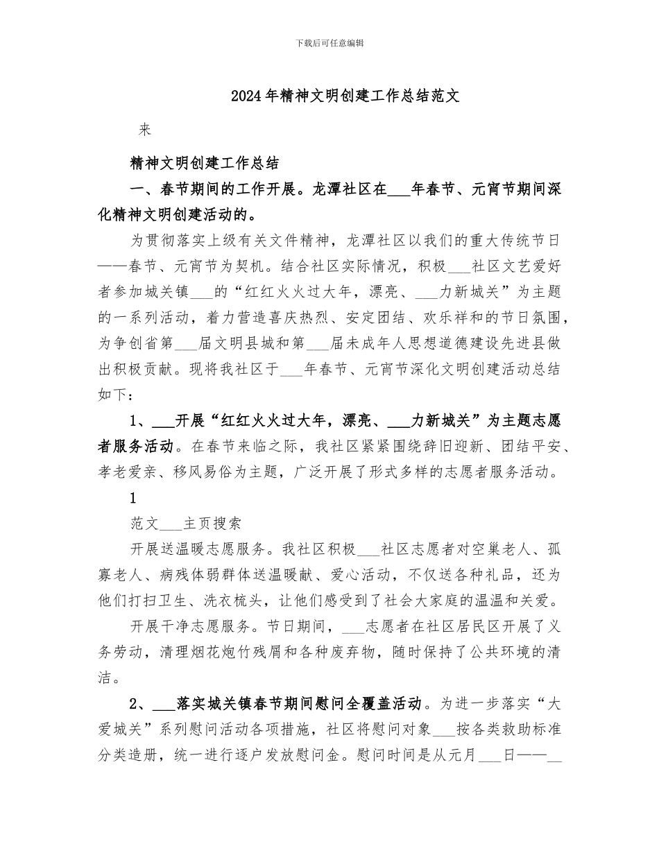 2024年精神文明创建工作总结范文_第1页