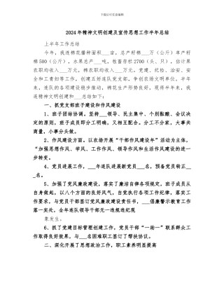 2024年精神文明创建及宣传思想工作半年总结