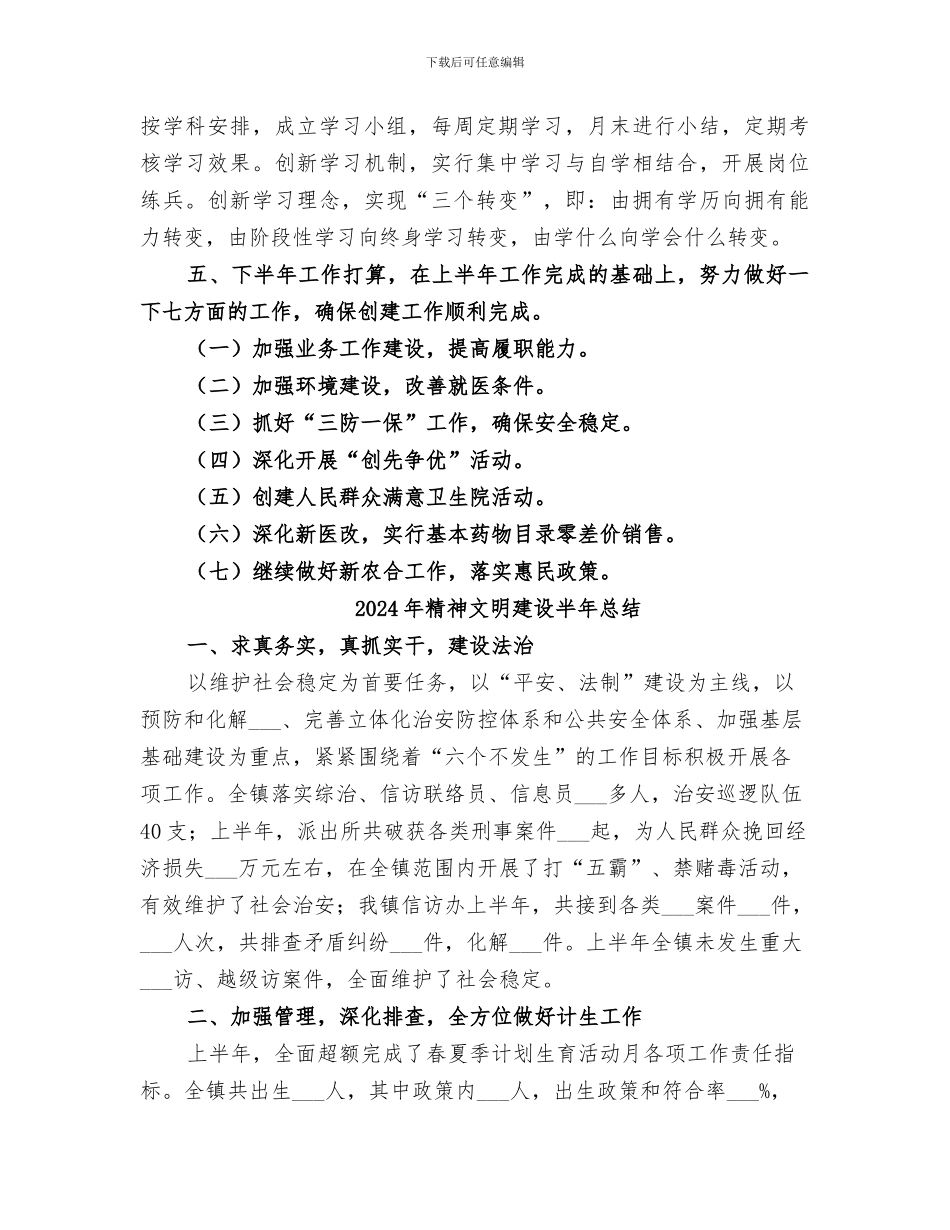 2024年精神文明建设半年工作总结范本_第3页