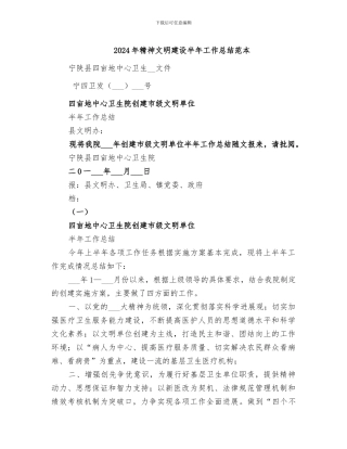 2024年精神文明建设半年工作总结范本