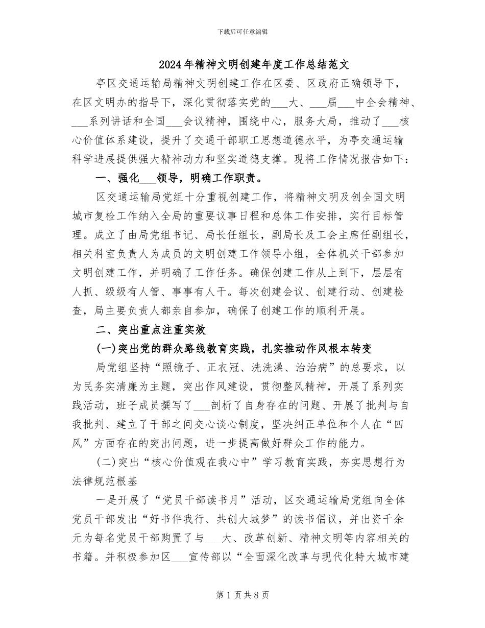 2024年精神文明创建年度工作总结范文_第1页