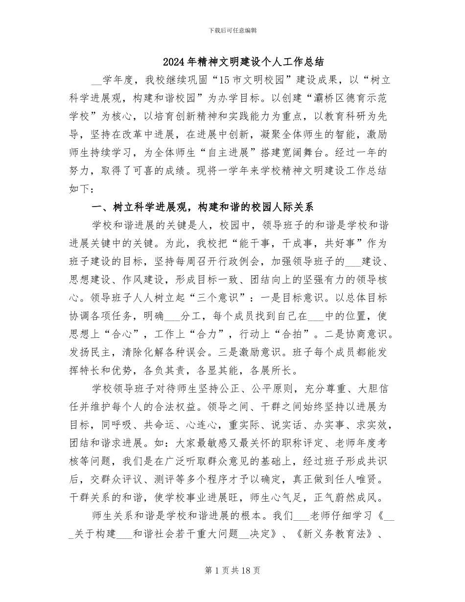 2024年精神文明建设个人工作总结_第1页