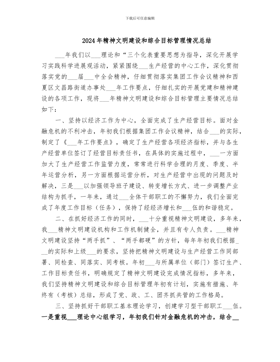 2024年精神文明建设和综合目标管理情况总结_第1页