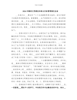 2024年精神文明建设和综合目标管理情况总结