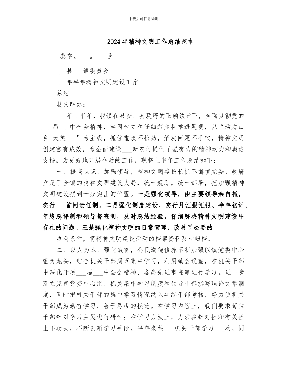 2024年精神文明工作总结范本_第1页