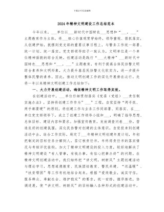 2024年精神文明建设工作总结范本