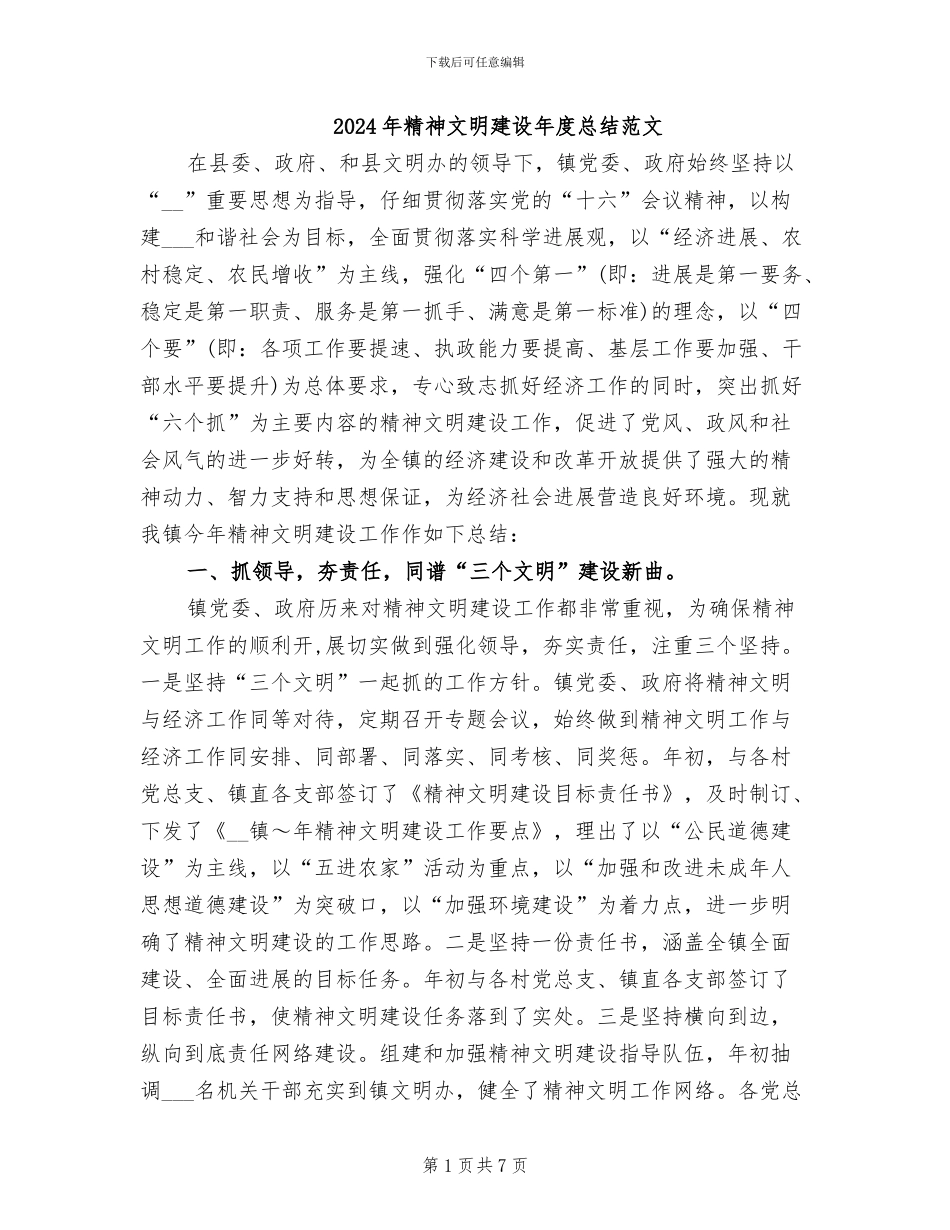 2024年精神文明建设年度总结范文_第1页