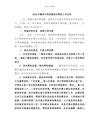2024年精神文明创建结对帮扶工作总结