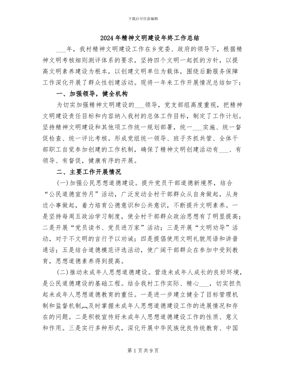 2024年精神文明建设年终工作总结_第1页