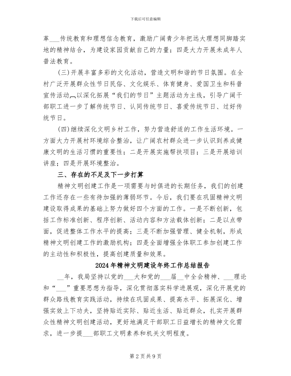 2024年精神文明建设年终工作总结_第2页