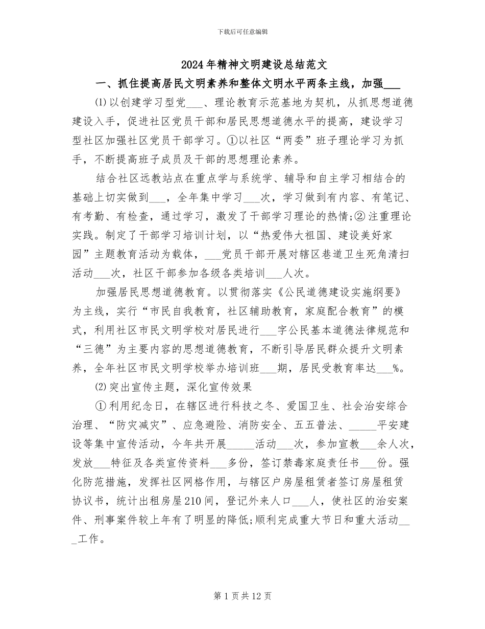 2024年精神文明建设总结范文_第1页