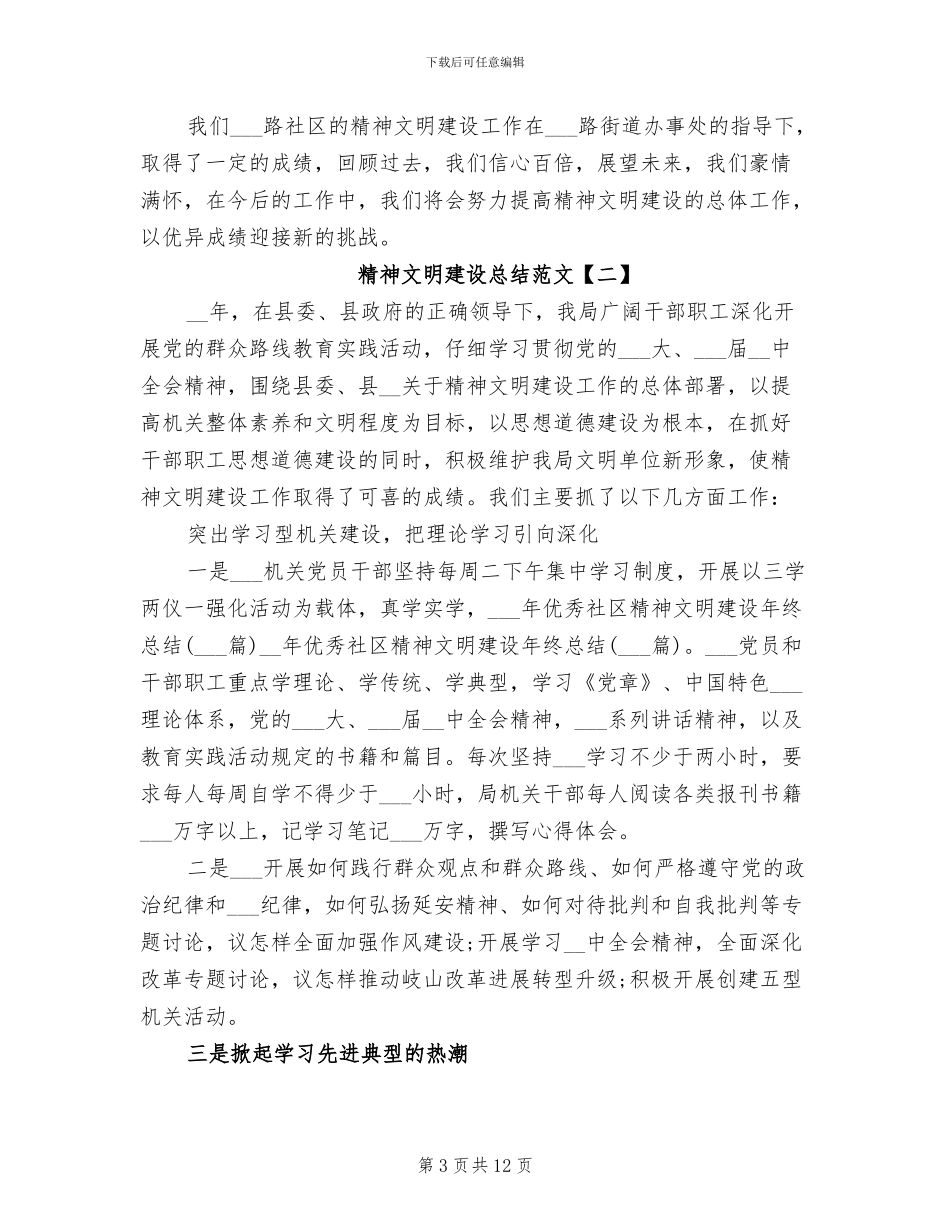 2024年精神文明建设总结范文_第3页