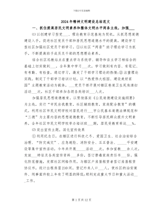 2024年精神文明建设总结范文