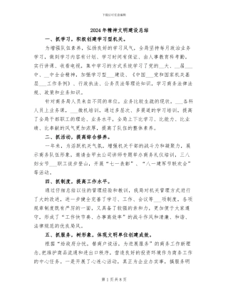 2024年精神文明建设总结