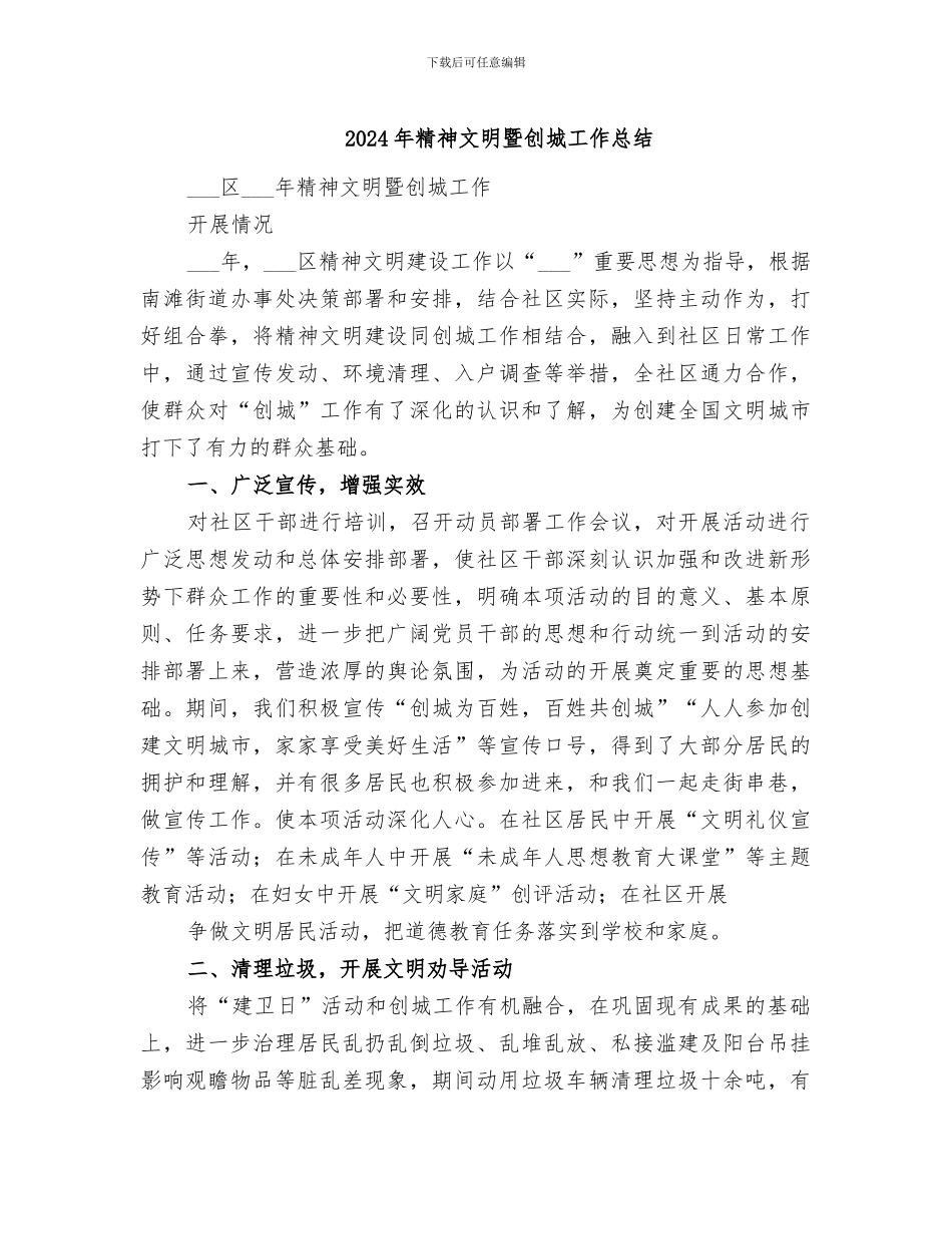 2024年精神文明暨创城工作总结_第1页