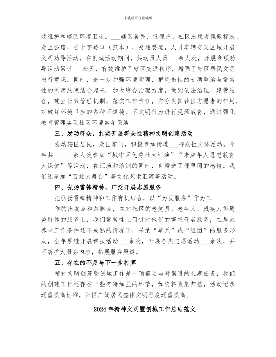 2024年精神文明暨创城工作总结_第2页