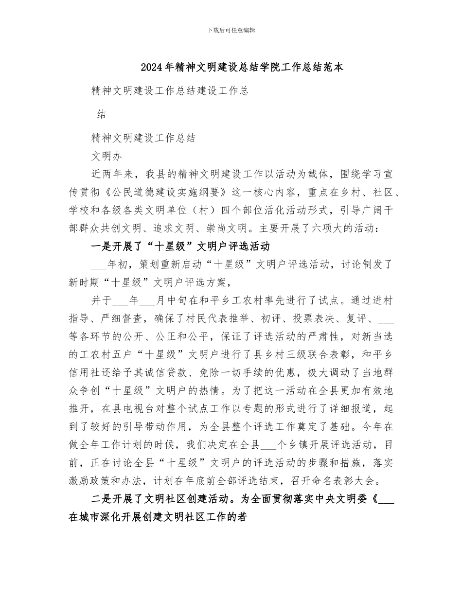 2024年精神文明建设总结学院工作总结范本_第1页