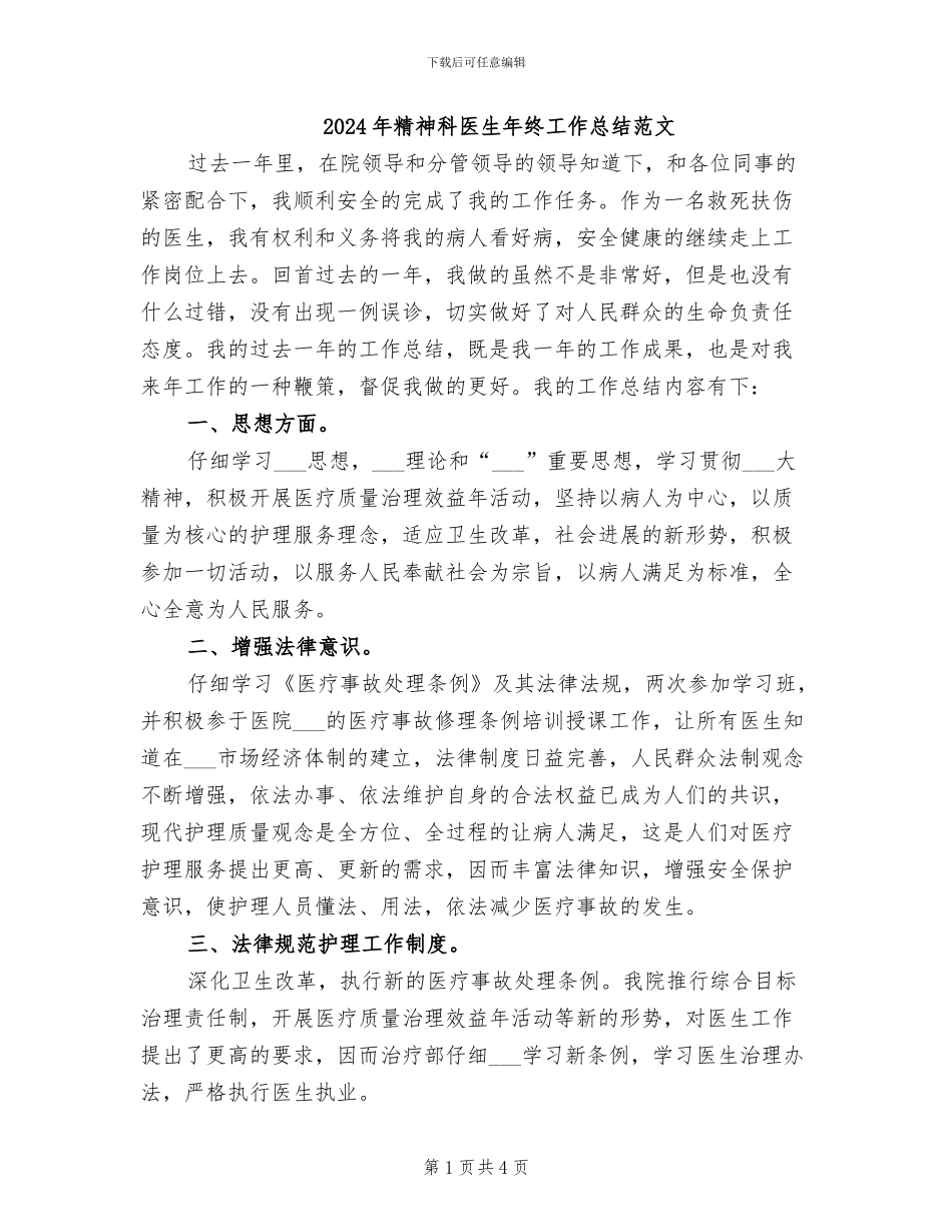2024年精神科医生年终工作总结范文_第1页