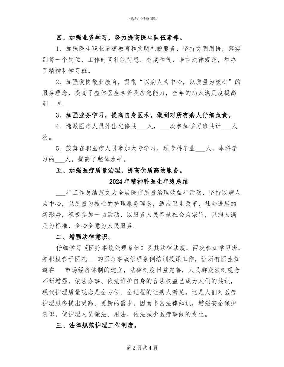 2024年精神科医生年终工作总结范文_第2页