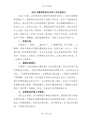 2024年精神科医生年终工作总结范文