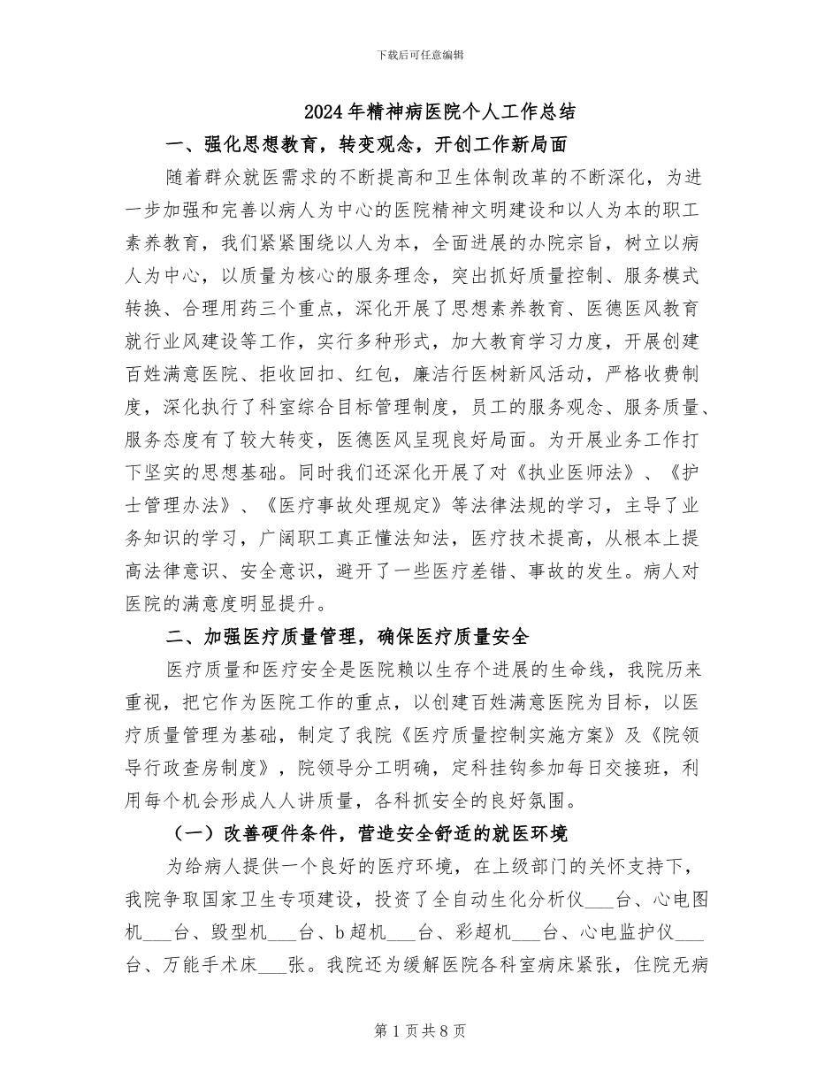 2024年精神病医院个人工作总结_第1页