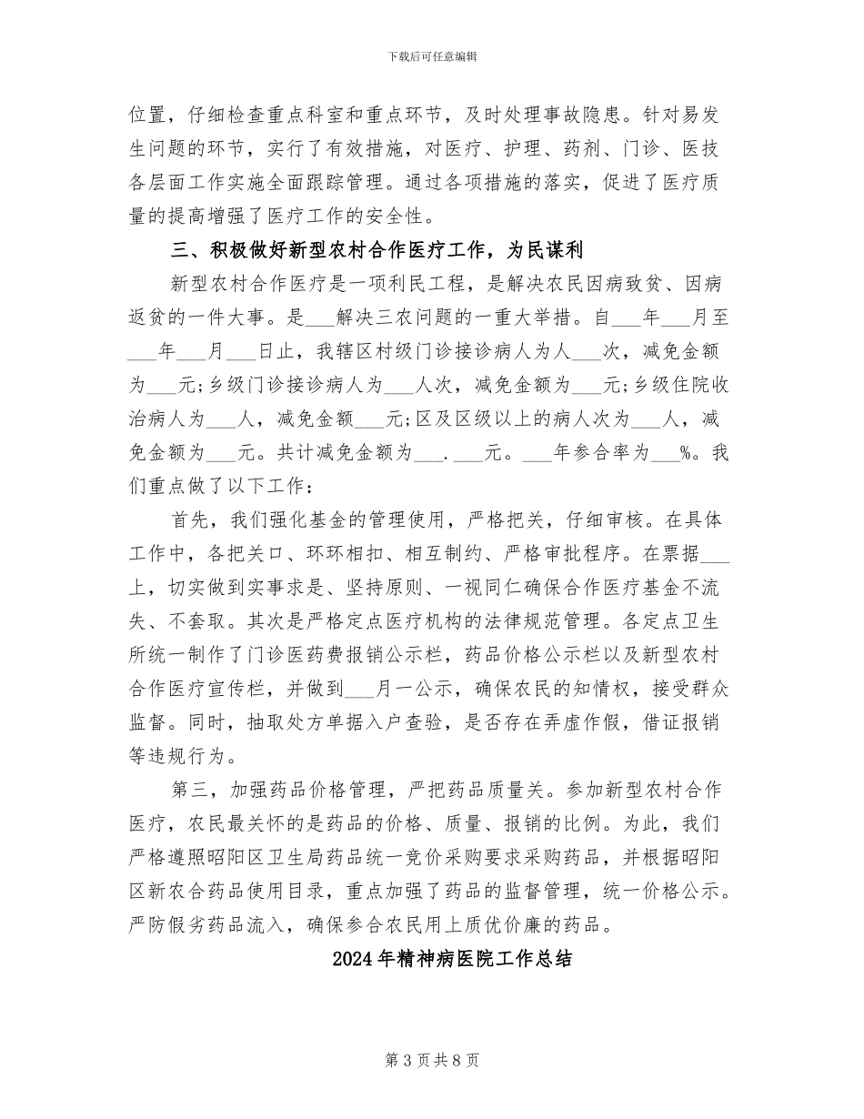 2024年精神病医院个人工作总结_第3页