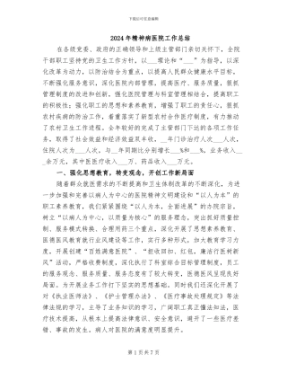 2024年精神病医院工作总结