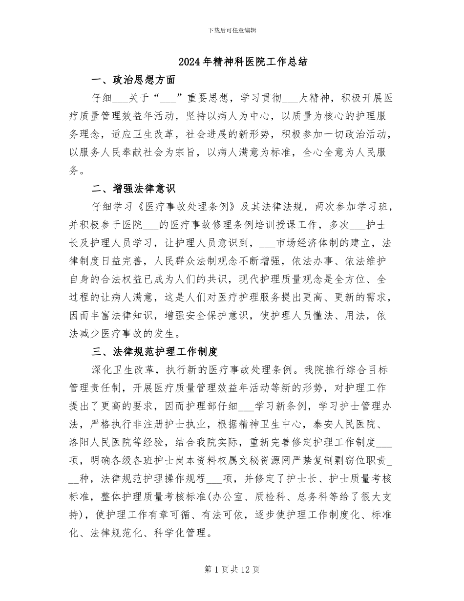 2024年精神科医院工作总结_第1页
