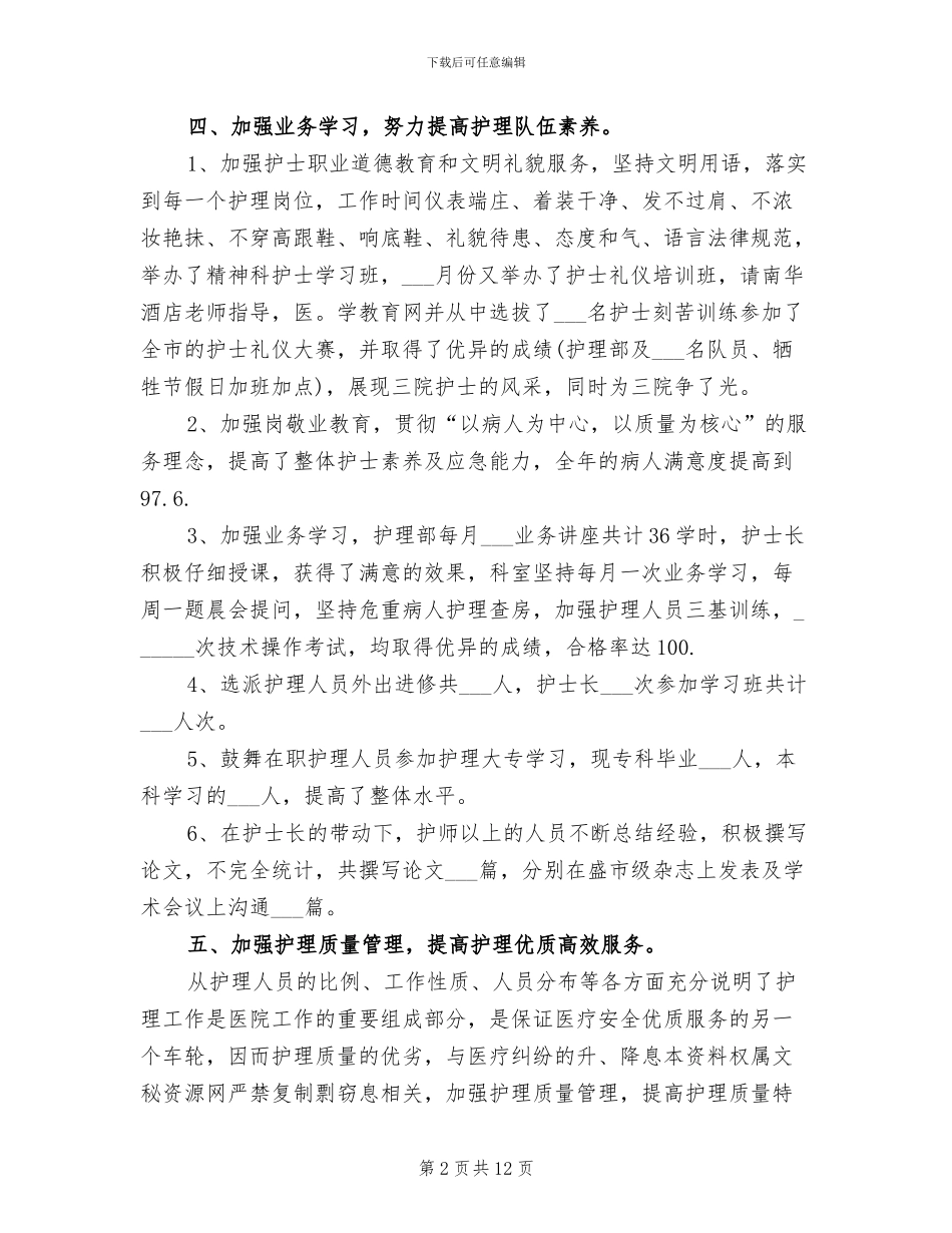 2024年精神科医院工作总结_第2页
