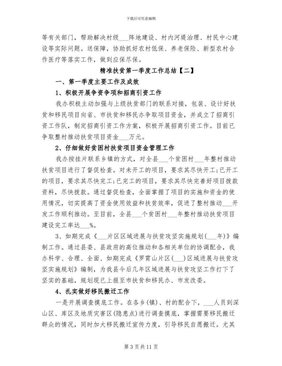 2024年精准扶贫第一季度工作总结_第3页