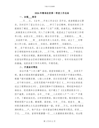 2024年精准扶贫第一季度工作总结