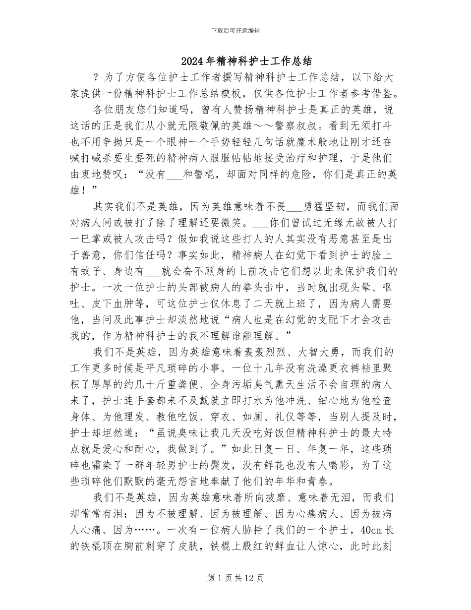 2024年精神科护士工作总结_第1页