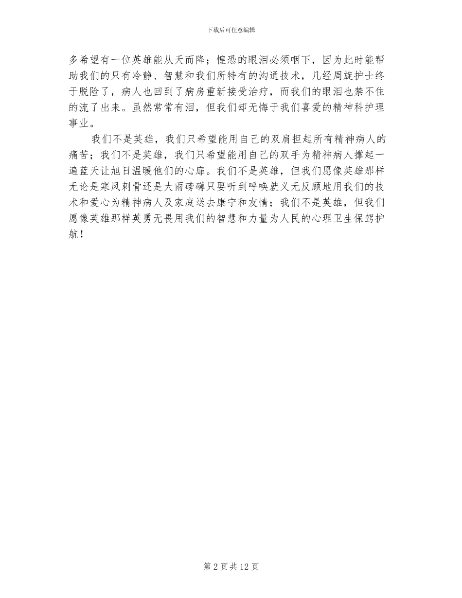 2024年精神科护士工作总结_第2页