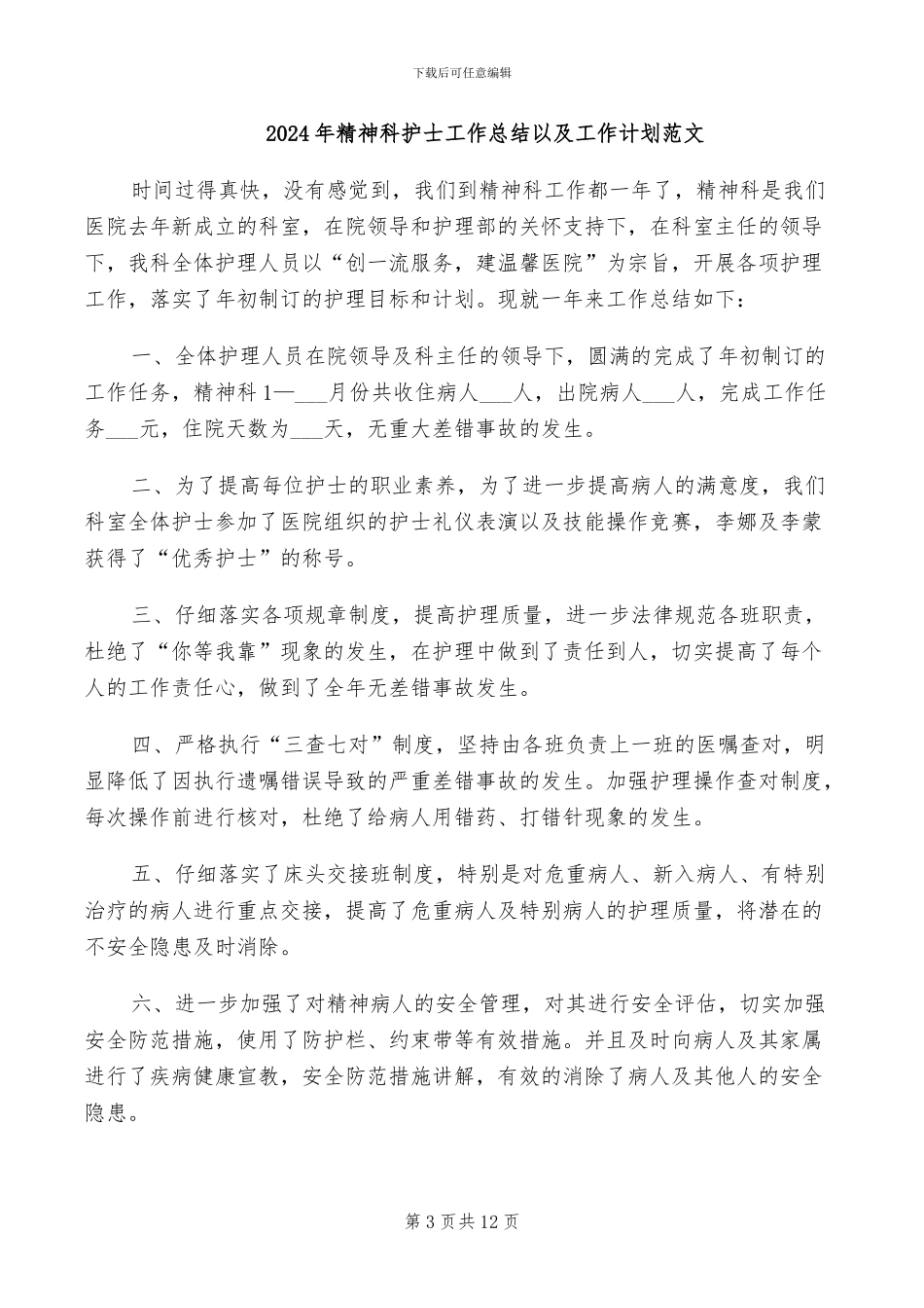 2024年精神科护士工作总结_第3页