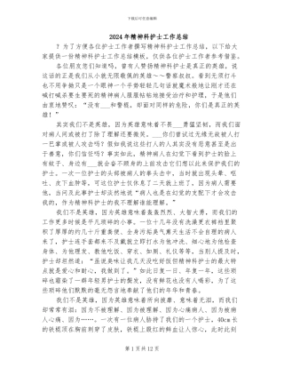 2024年精神科护士工作总结