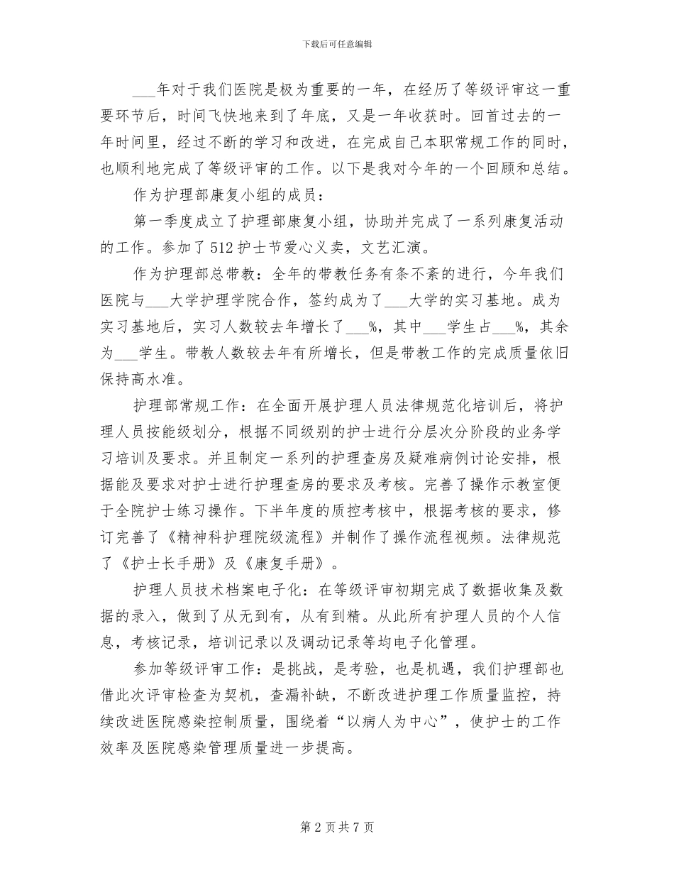 2024年精神科护士年度个人工作总结_第2页