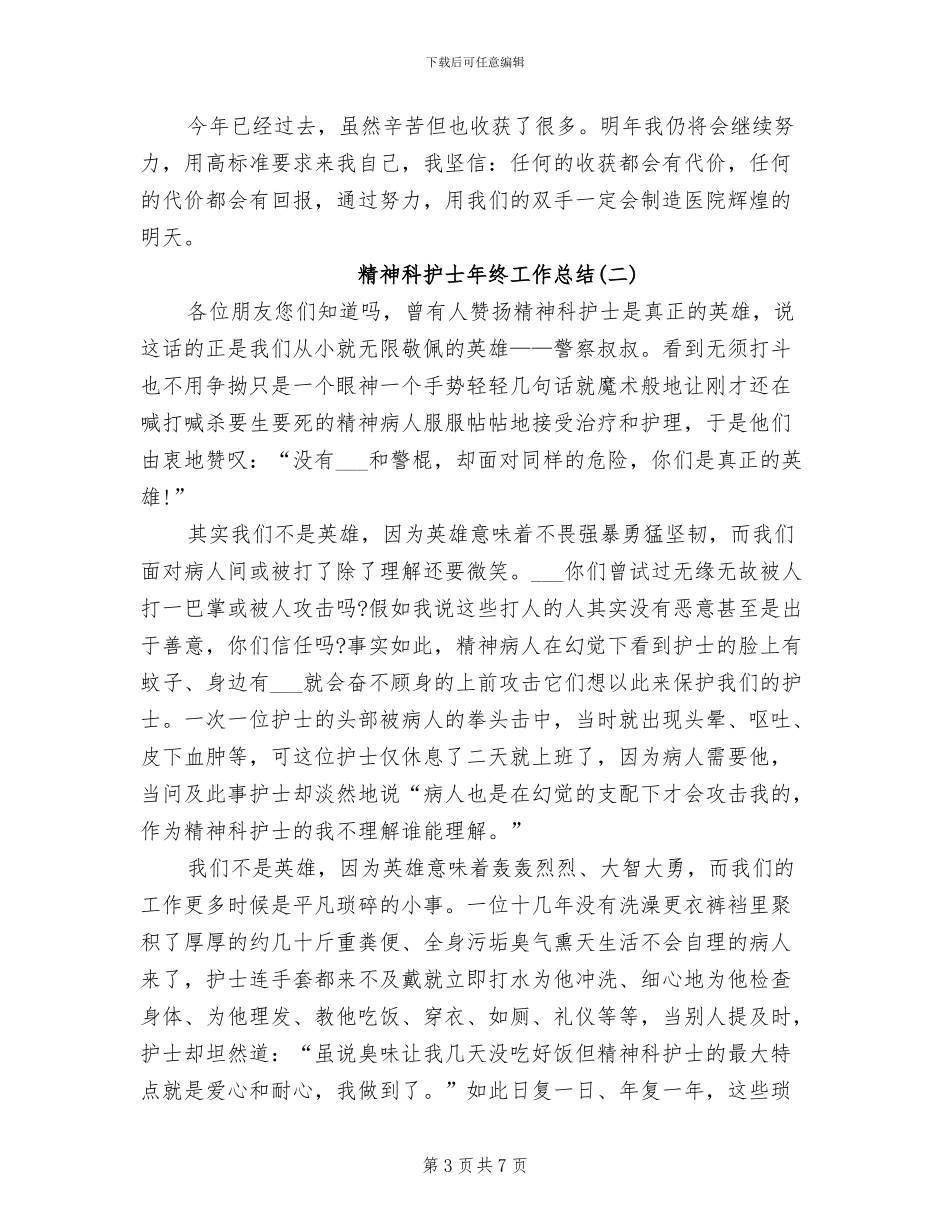 2024年精神科护士年度个人工作总结_第3页