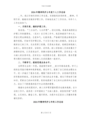 2024年精神科护士年度个人工作总结