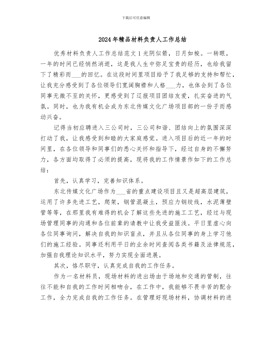 2024年精品材料负责人工作总结_第1页
